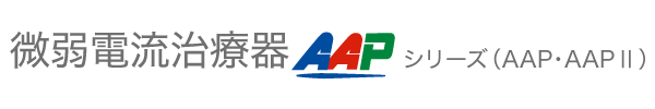 微弱電流治療器AAPシリーズ（AAP・AAPⅡ）